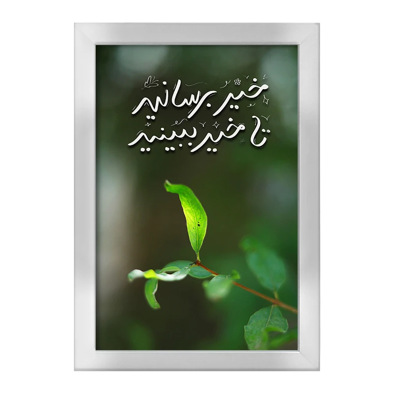 تابلو خندالو طرح خیر برسانید تا خیر ببینید کد F13656