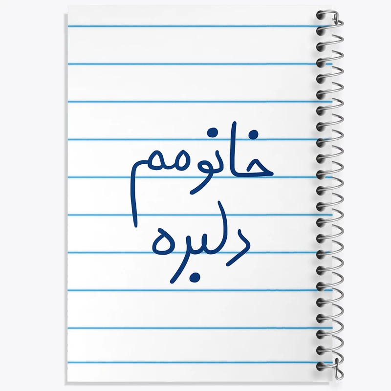 دفتر طراحی 50 برگ خندالو طرح خانومم دلبره  کد 5853