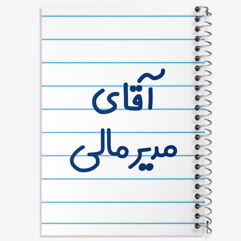 دفتر طراحی 50 برگ خندالو طرح آقای مدیر مالی کد 7816