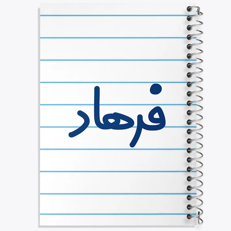 دفتر طراحی 50 برگ خندالو طرح فرهاد کد 8263