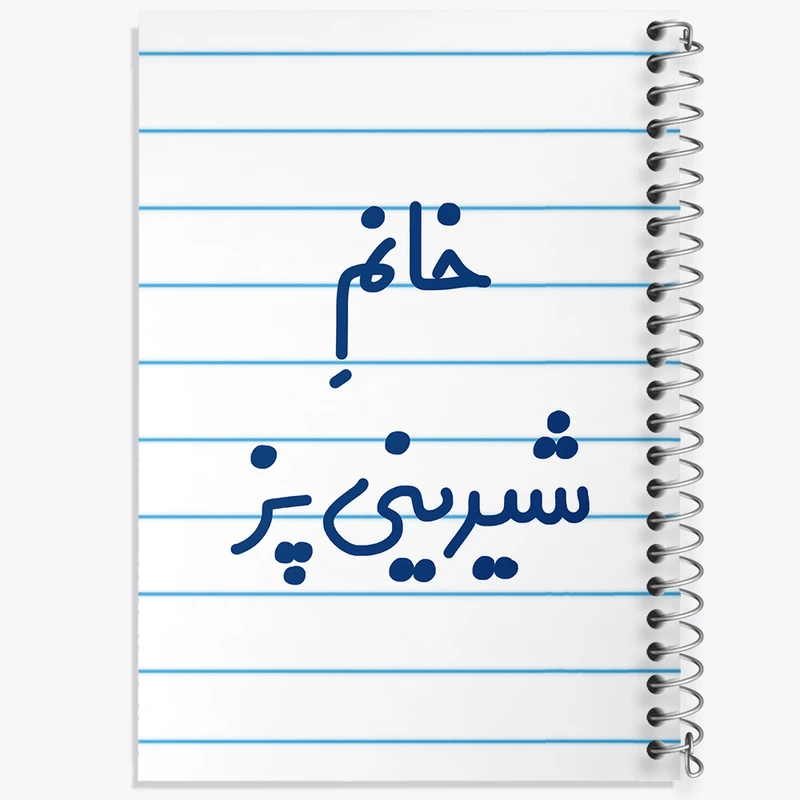 دفتر طراحی 50 برگ خندالو طرح خانم شیرینی پز کد 7947