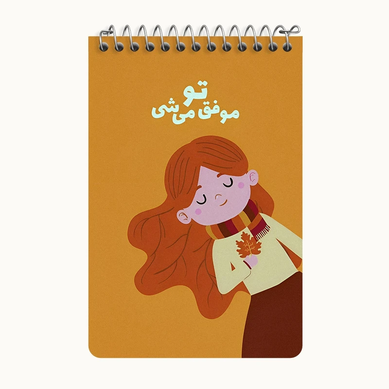 دفتر یادداشت 50 برگ خندالو طرح تو موفق میشی کد F6014