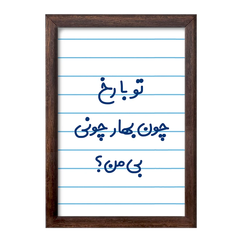 تابلو خندالو طرح تو با رخ چون بهار چونی بی من  کد 6559