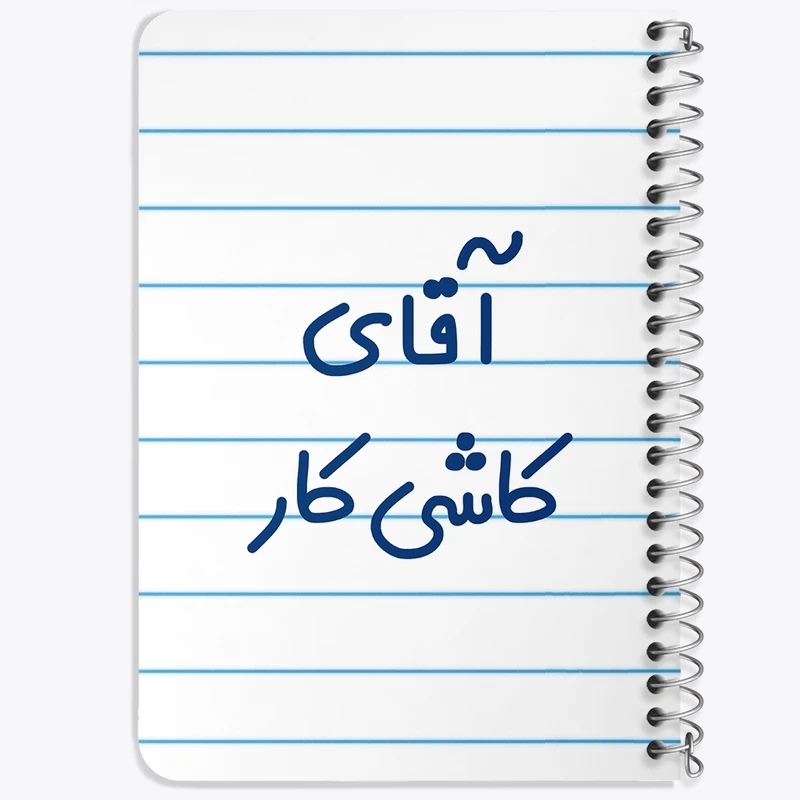 دفتر یادداشت 50 برگ خندالو طرح آقای کاشی کار کد 7800