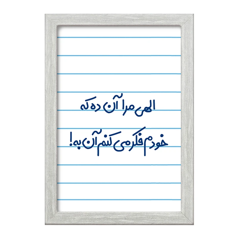 تابلو خندالو طرح الهی مرا آن ده که خودم فکر می کنم آن به  کد 6497