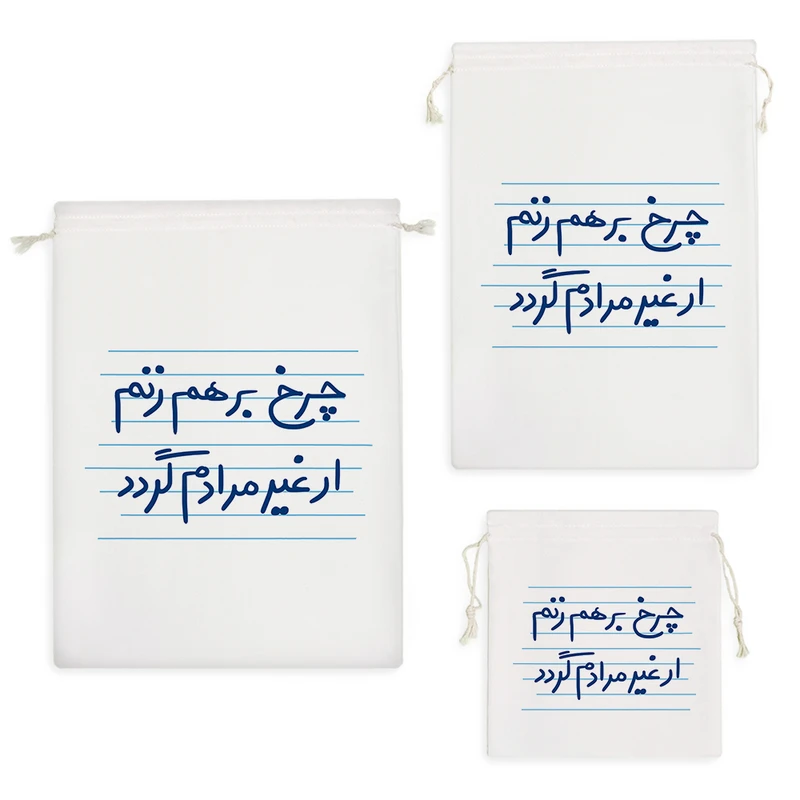 نظم دهنده خندالو مدل چرخ برهم زنم ار غیر مرادم گردد کد 4938 مجموعه 3 عددی