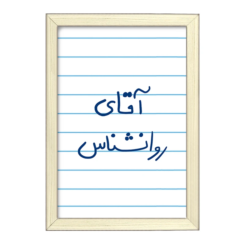 تابلو خندالو طرح آقای روانشناس  کد 6483