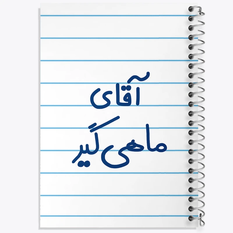 دفتر طراحی 50 برگ خندالو طرح آقای ماهی گیر کد 7811