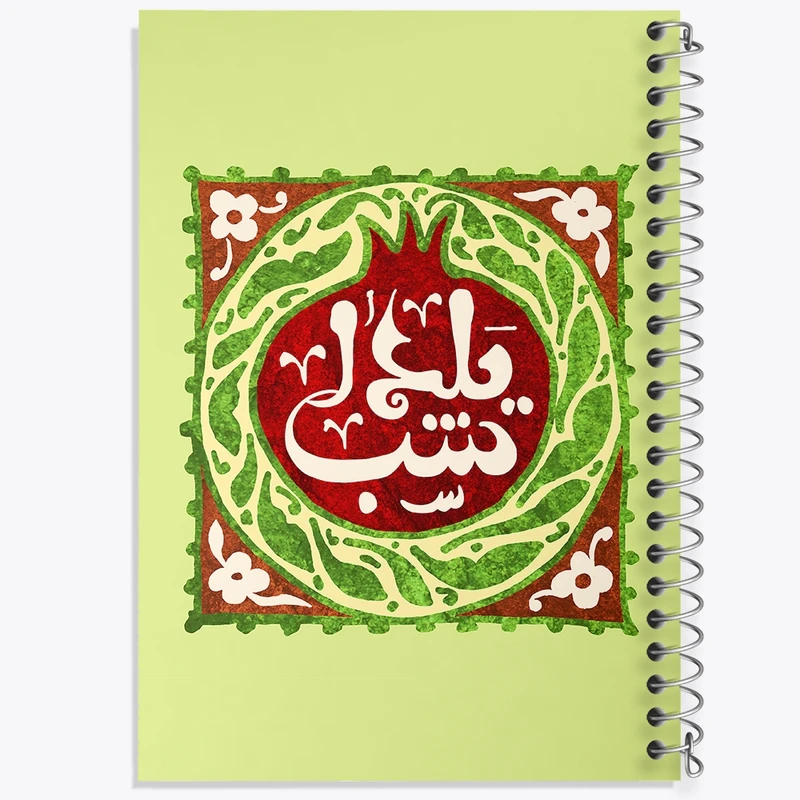 دفتر طراحی 50 برگ خندالو طرح شب یلدا  کد 20395