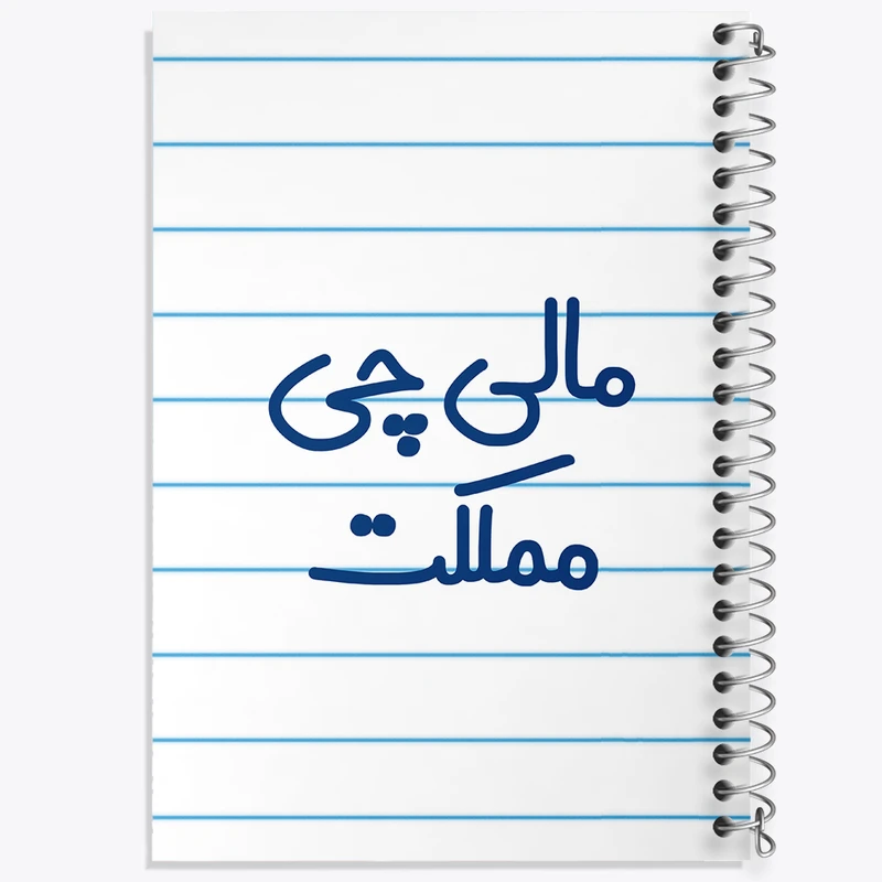 دفتر طراحی 50 برگ خندالو طرح مالی چی مملکت کد 8146