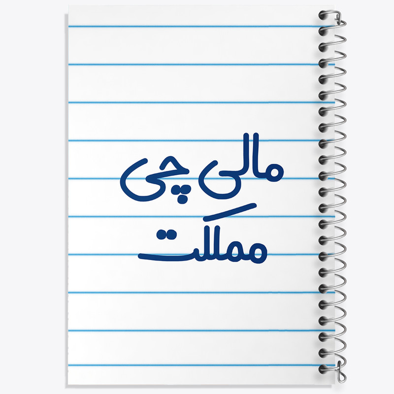 دفتر طراحی 50 برگ خندالو طرح مالی چی مملکت کد 8146