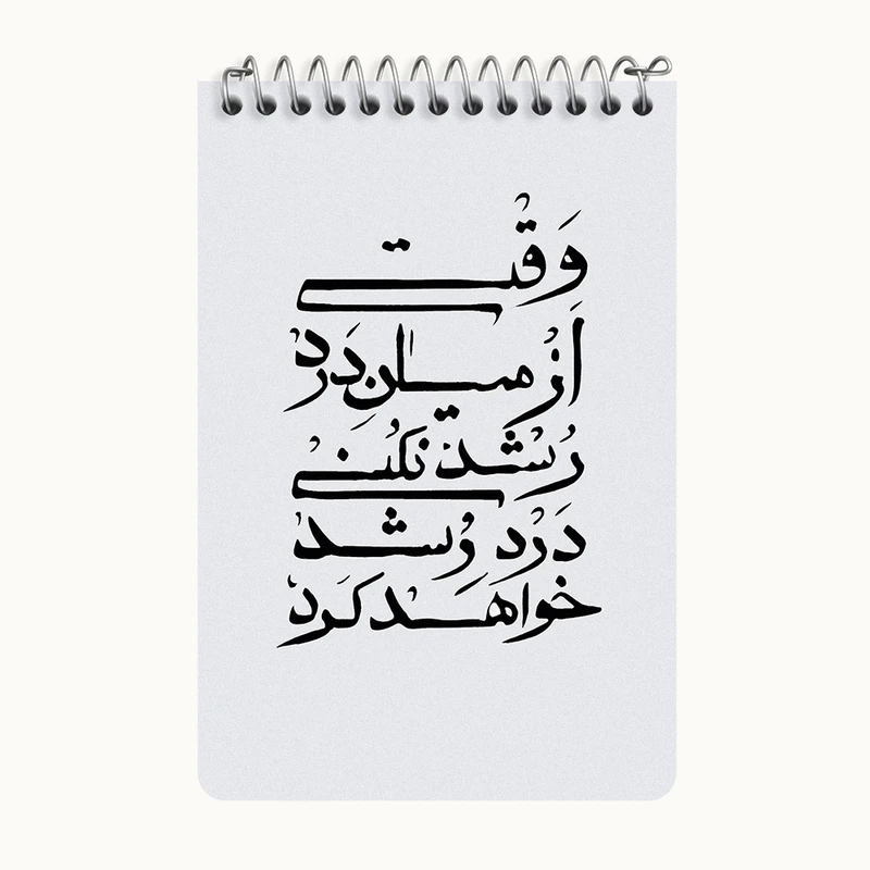 دفتر یادداشت 50 برگ خندالو طرح وقتی از میان درد رشد نکنی درد رشد خواهد کرد کد F11777