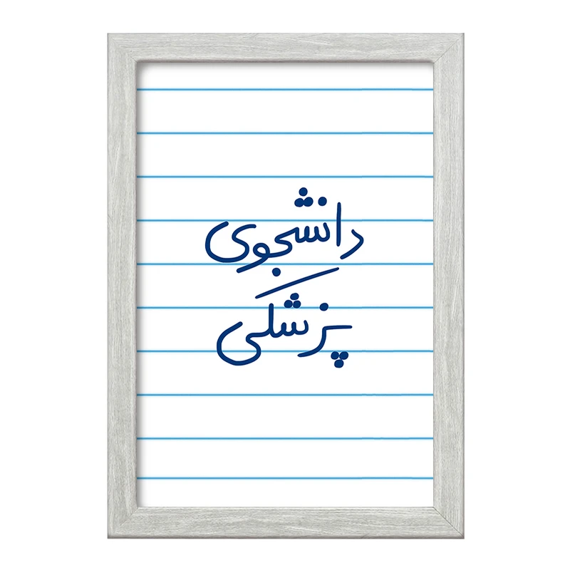 تابلو خندالو طرح دانشجوی پزشکی  کد 5848