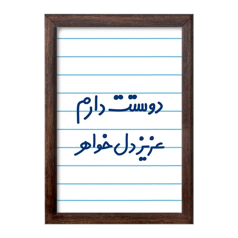 تابلو خندالو طرح دوستت دارم عزیزدل خواهر  کد 6890