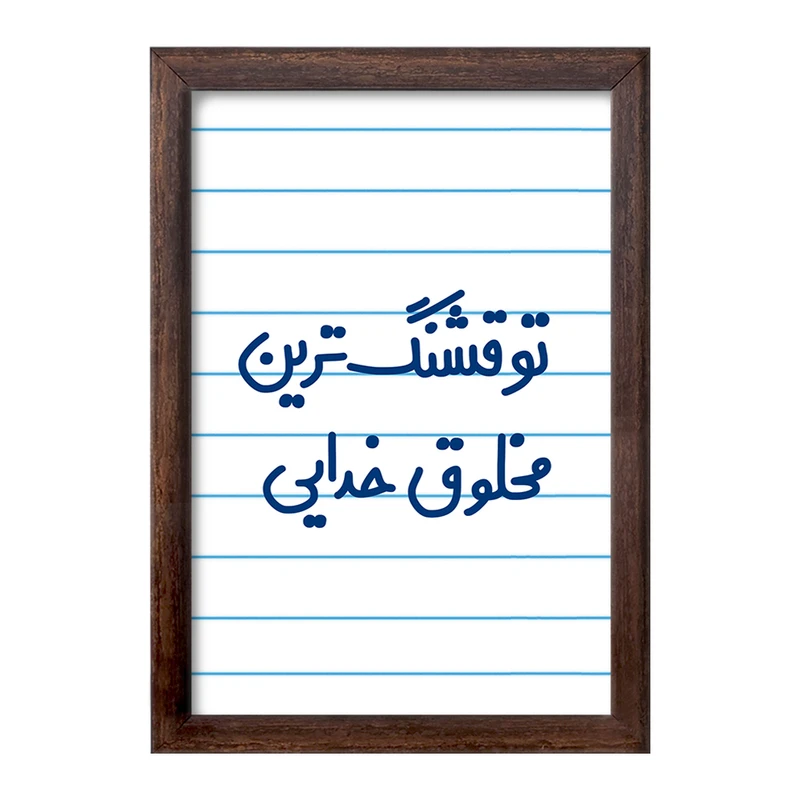 تابلو خندالو طرح تو قشنگ ترین مخلوق خدایی  کد 6564