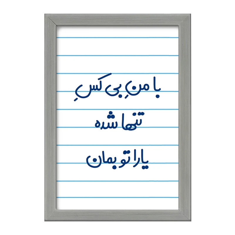 تابلو خندالو طرح با من بی کس تنها شده یارا تو بمان کد 7842