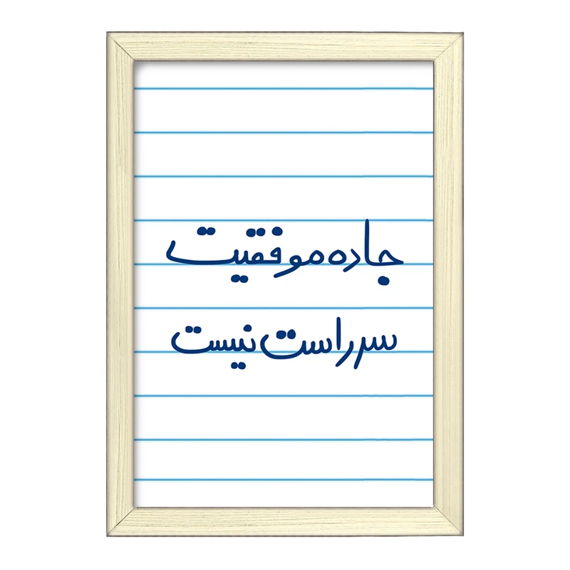 تابلو خندالو طرح جاده موفقیت سر راست نیست  کد 5740