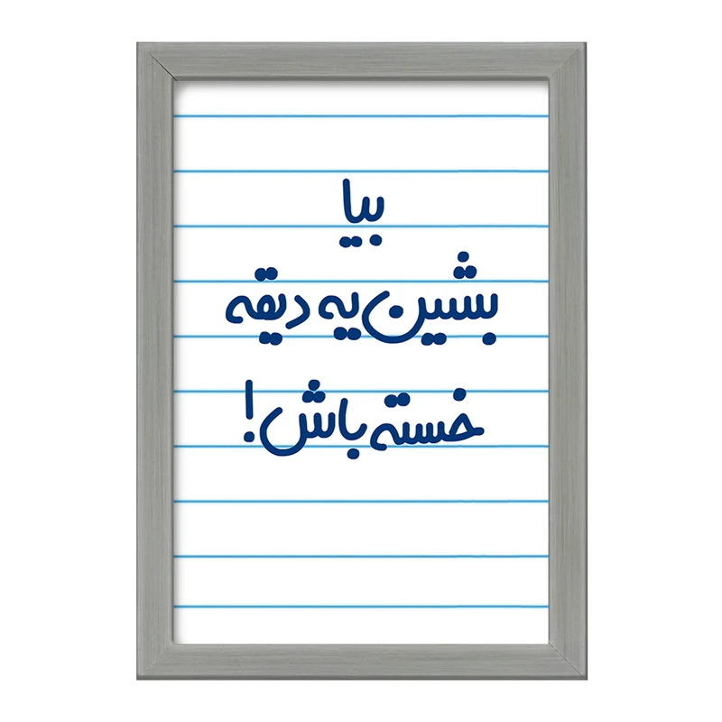 تابلو خندالو طرح بیا بشین یه دیقه خسته باش !  کد 6534