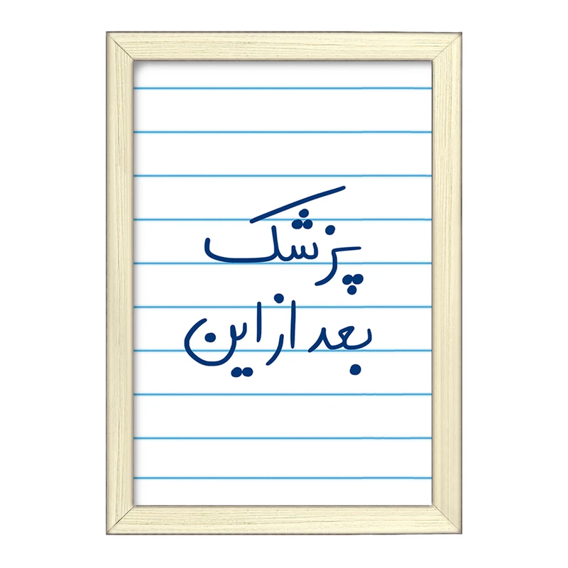 تابلو خندالو طرح پزشک بعد از این  کد 5865