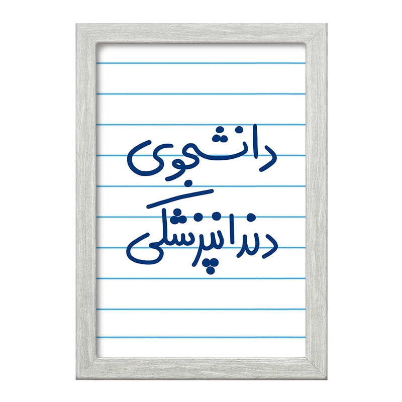 تابلو خندالو طرح دانشجوی دندانپزشکی  کد 5634