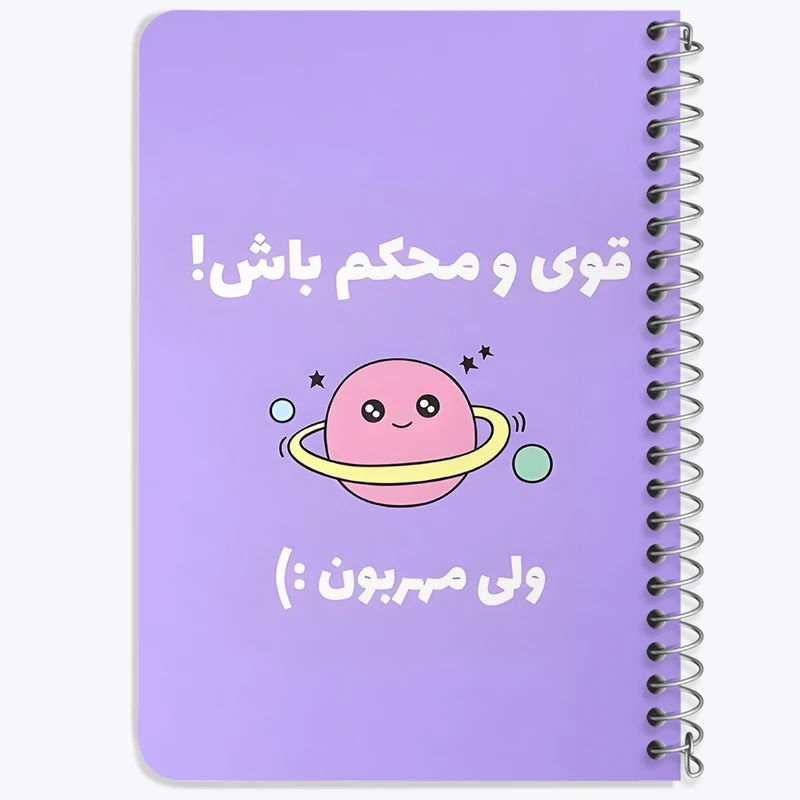 دفتر یادداشت 50 برگ خندالو طرح قوی و محکم باش ولی مهربون کد 38373