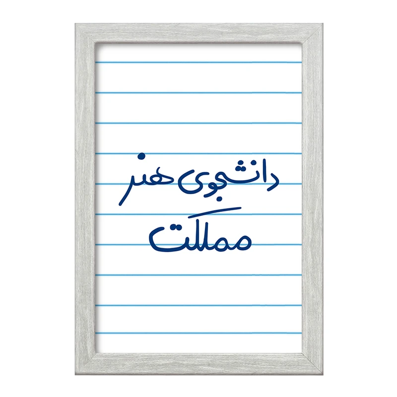 تابلو خندالو طرح دانشجوی هنر مملکت  کد 6637