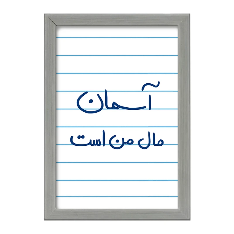 تابلو خندالو طرح آسمان مال من است  کد 5761