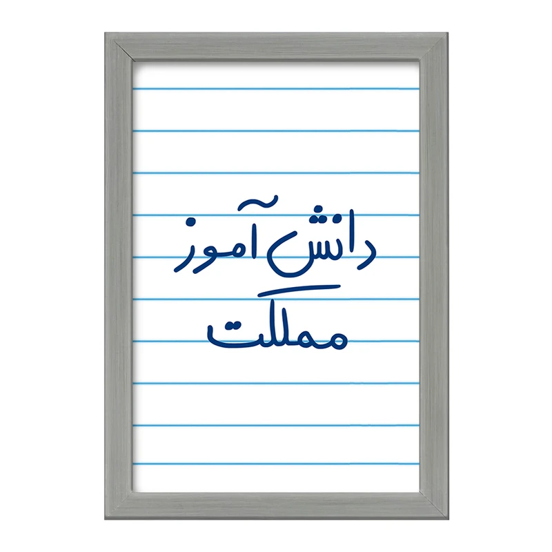 تابلو خندالو طرح دانش آموز مملکت  کد 5731