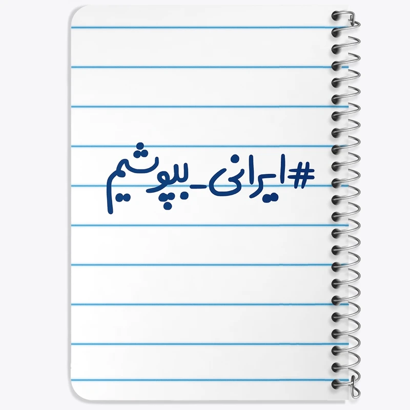 دفتر یادداشت 50 برگ خندالو طرح #ایرانی_بپوشیم کد 6510