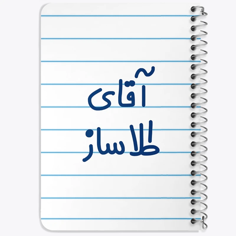 دفتر یادداشت 50 برگ خندالو طرح آقای طلاساز کد 7783