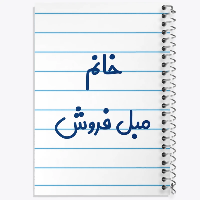 دفتر طراحی 50 برگ خندالو طرح خانم مبل فروش کد 7981