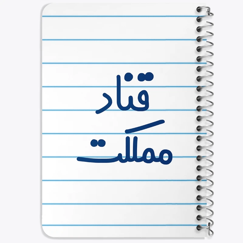دفتر یادداشت 50 برگ خندالو طرح قناد مملکت کد 8086