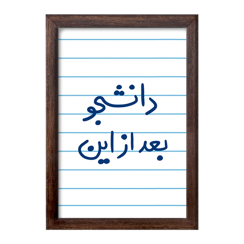 تابلو خندالو طرح دانشجو بعد از این  کد 5636