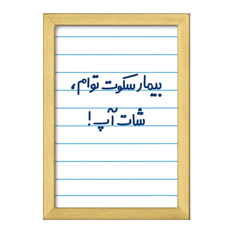 تابلو خندالو طرح بیمار سکوت توام ، شات آپ !  کد 6538