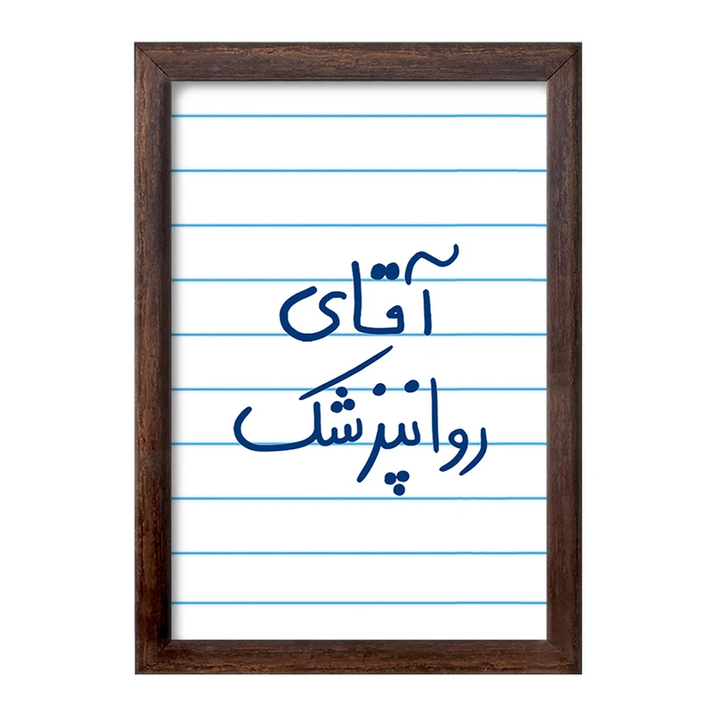 تابلو خندالو طرح آقای روانپزشک  کد 6482