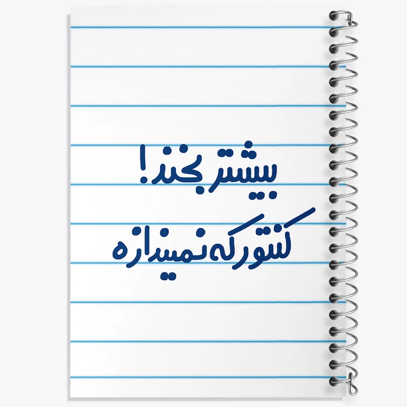 دفتر طراحی 50 برگ خندالو طرح بیشتر بخند ! کنتور که نمیندازه  کد 6537