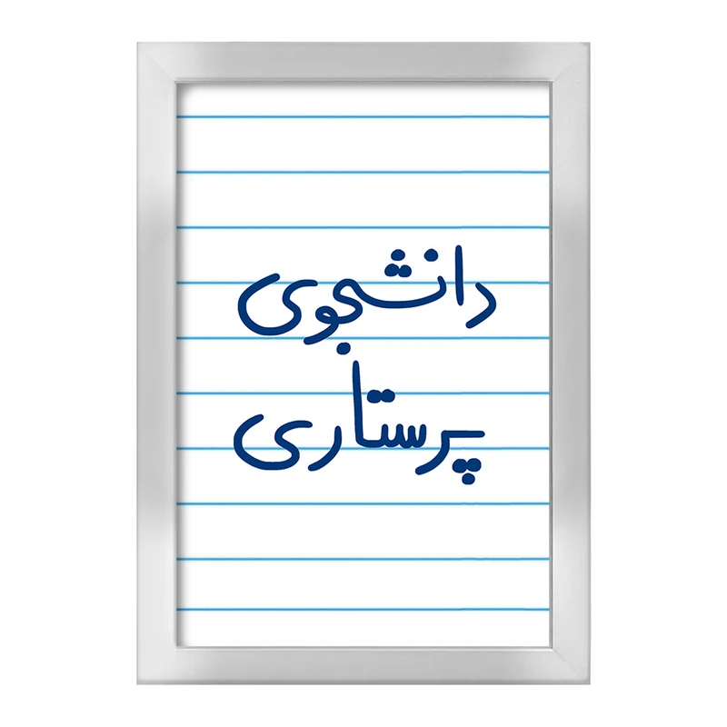 تابلو خندالو طرح دانشجوی پرستاری  کد 5729