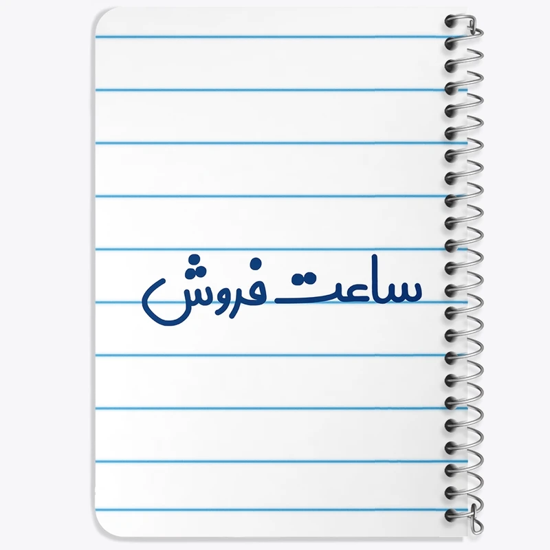 دفتر یادداشت 50 برگ خندالو طرح ساعت فروش کد 8028