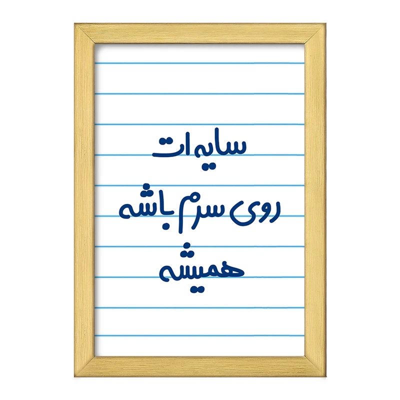 تابلو خندالو طرح سایه ات روی سرم باشه همیشه  کد 6894