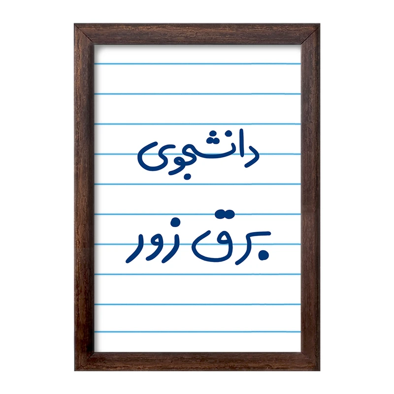 تابلو خندالو طرح دانشجوی برق زور  کد 6622