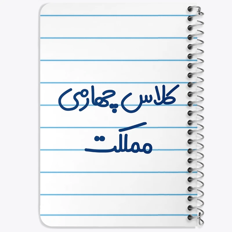 دفتر یادداشت 50 برگ خندالو طرح کلاس چهارمی مملکت کد 8129