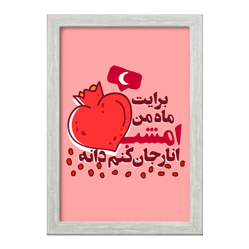 تابلو خندالو طرح شب یلدا  کد 10783