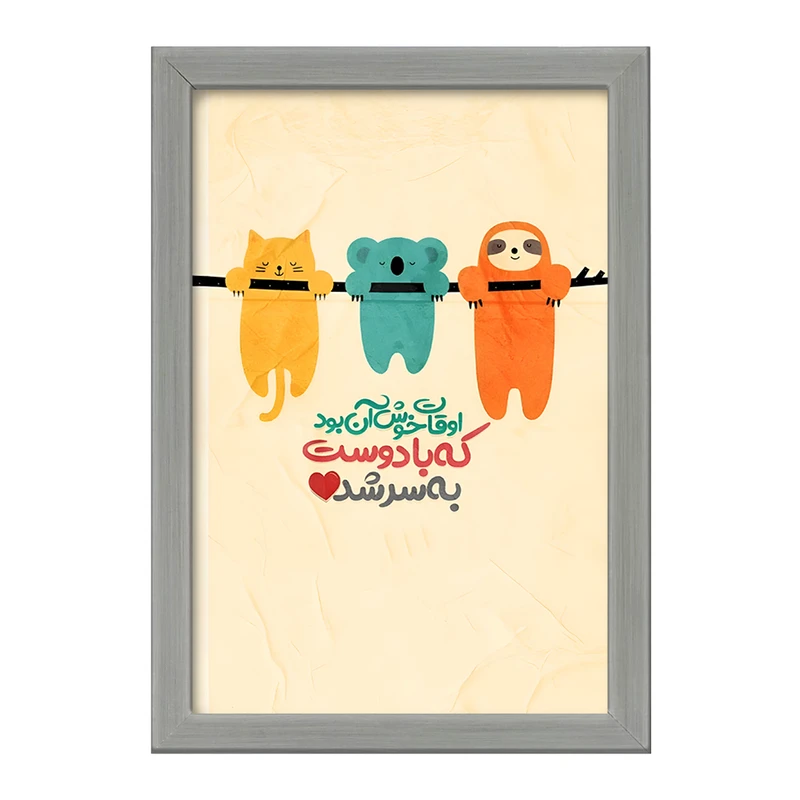 تابلو خندالو طرح اوقات خوش آن بود که با دوست به سر شد کد F6101