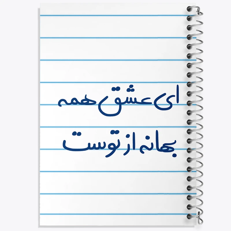 دفتر طراحی 50 برگ خندالو طرح ای عشق همه بهانه از توست  کد 5669