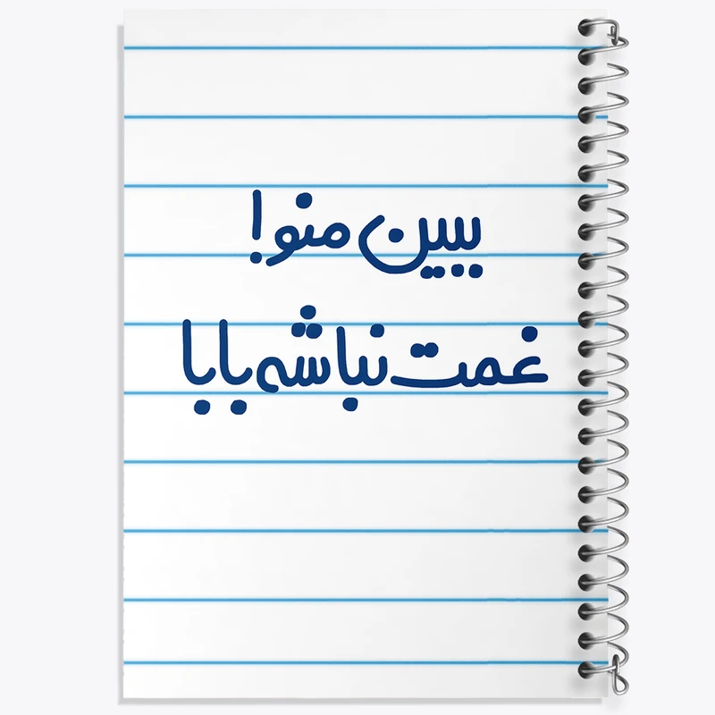 دفتر طراحی 50 برگ خندالو طرح ببین منو ! غمت نباشه بابا  کد 6519