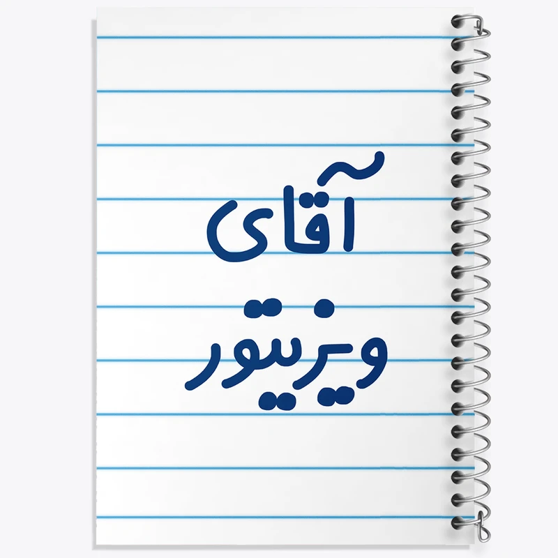 دفتر طراحی 50 برگ خندالو طرح آقای ویزیتور کد 7836