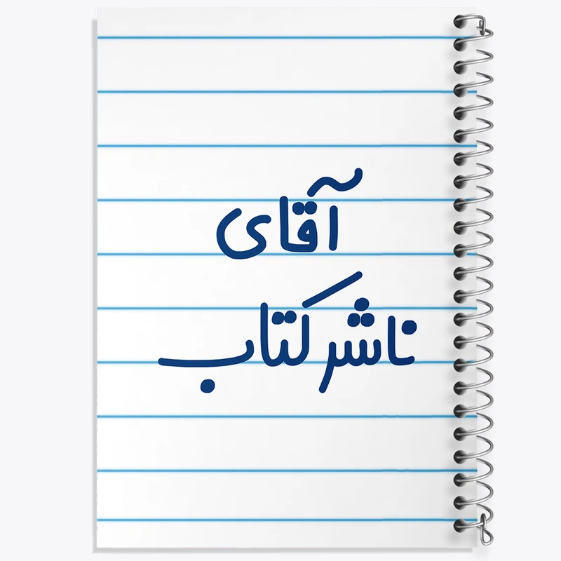 دفتر طراحی 50 برگ خندالو طرح آقای ناشر کتاب کد 7828