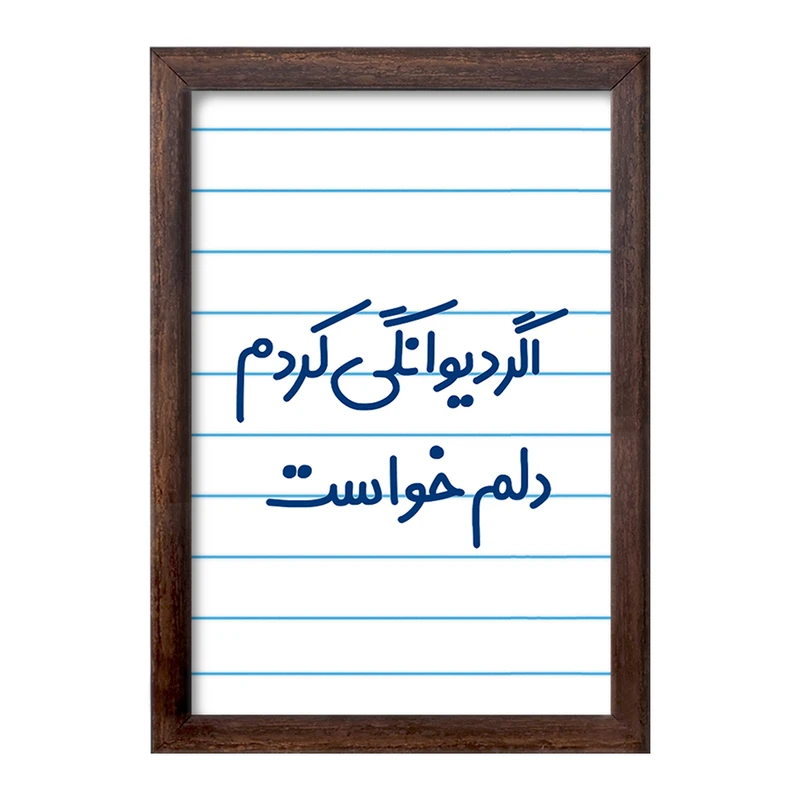 تابلو خندالو طرح اگر دیوانگی کردم دلم خواست  کد 6491