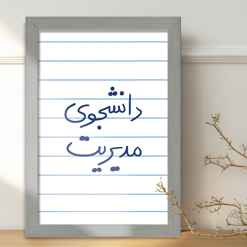 تابلو خندالو طرح دانشجوی مدیریت  کد 5839