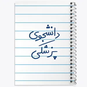 دفتر طراحی 50 برگ خندالو طرح دانشجوی پزشکی  کد 5848